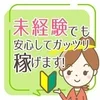 未経験でも大歓迎(/・ω・)/のサムネイル