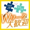 Wワーク大歓迎♪のサムネイル