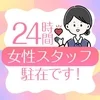 当店は24時間女性スタッフ常駐です♪のサムネイル