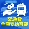 交通費支給致します！のサムネイル