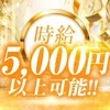 時給5,000円以上が可能！のサムネイル