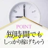 週一勤務、短時間勤務でも問題なし！のサムネイル