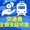 交通費全額支給！のサムネイル