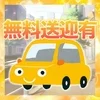 いつでもどこでも送迎致します♪のサムネイル