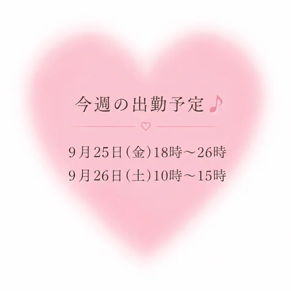 今週の出勤予定💝
