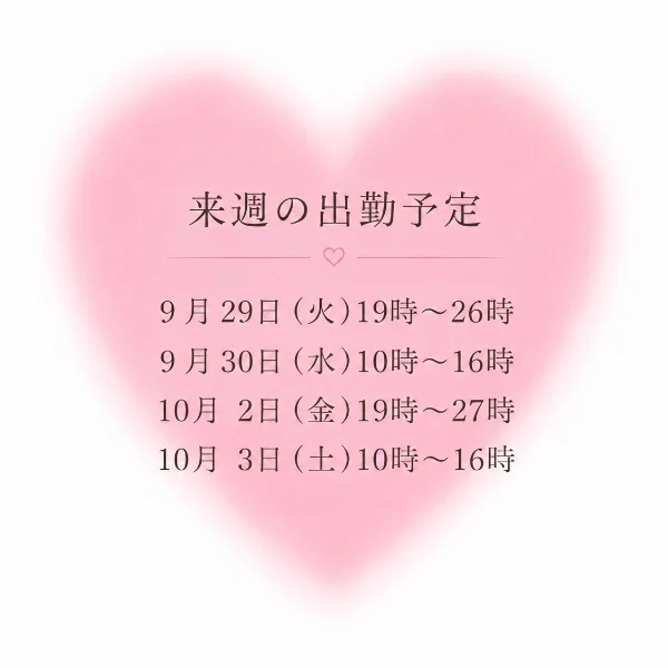 𓂃 ٭🍓٭𓂃今週の出勤予定𓂃 ٭🍓٭𓂃