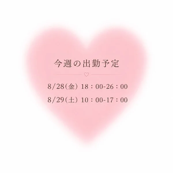 今週の出勤予定🍒