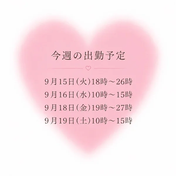 出勤予定💗🧸𖤐ˎˊ˗