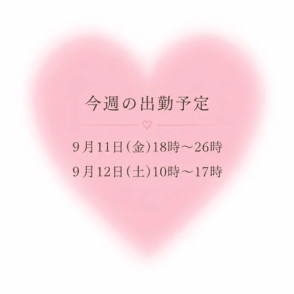 𑁍𓏸𓈒💗𓂃今週の出勤予定𓂃💗 𓏸𓈒 𑁍
