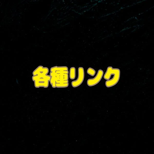 各種リンク📎