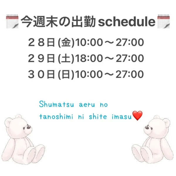 今週末の出勤schedule🗓
