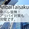 アリバイ会社対応可能※身バレ皆無！のサムネイル