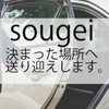 安全優良の送迎システムあります！のサムネイル