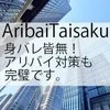 アリバイ会社対応可能※身バレ皆無！のサムネイル