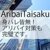 アリバイ会社対応可能※身バレ皆無！のサムネイル