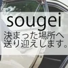 安全優良の送迎システムあります！ のサムネイル