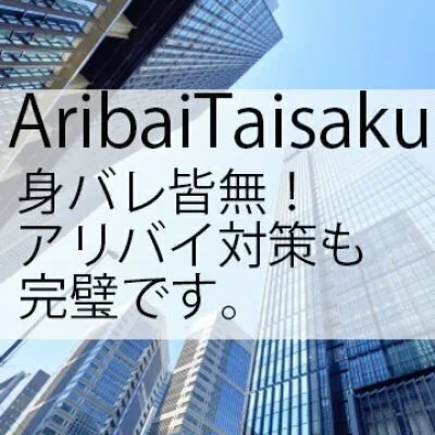 アリバイ会社対応可能※身バレ皆無のサムネイル