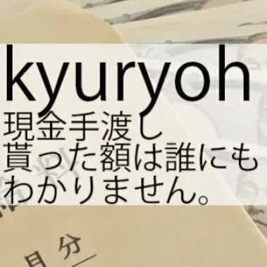 お給料完全現金支給  のサムネイル