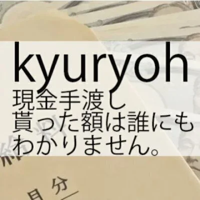 お給料完全現金支給  のサムネイル