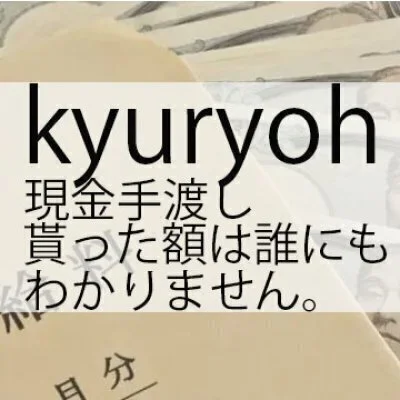 お給料完全現金支給  のサムネイル