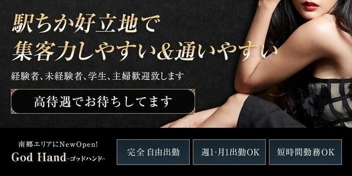 God Hand ~ゴッドハンド~の求人募集イメージ