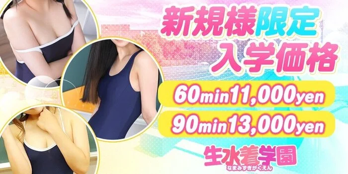 生水着学園