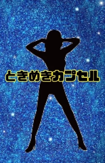 ときめきカプセル