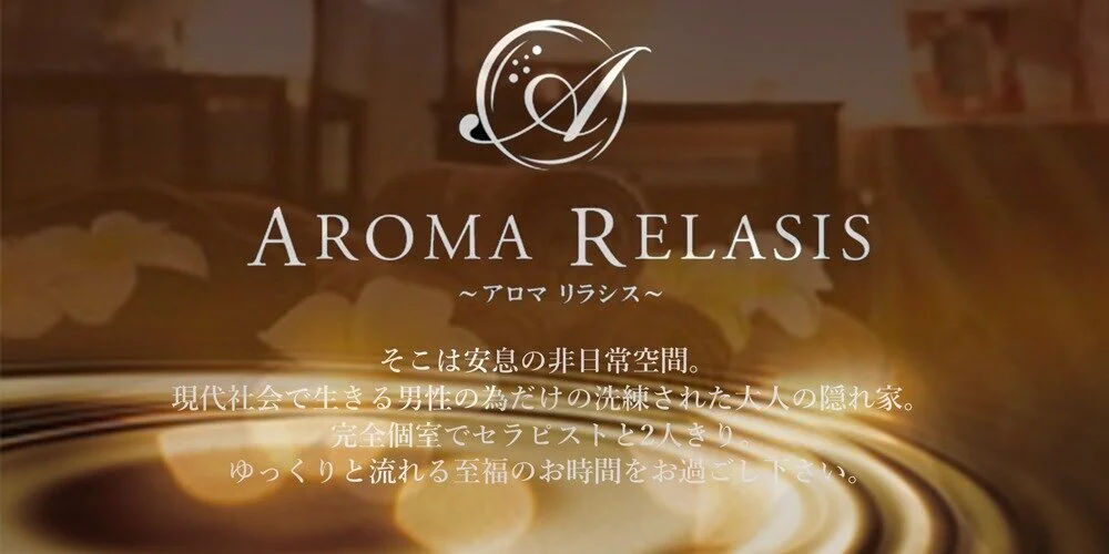 AROMA RELASIS~アロマリラシス~のカバー画像