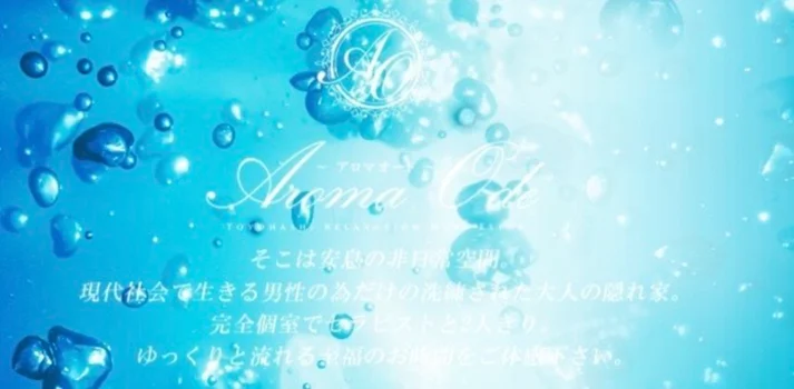 Aroma Ode～アロマ・オード～