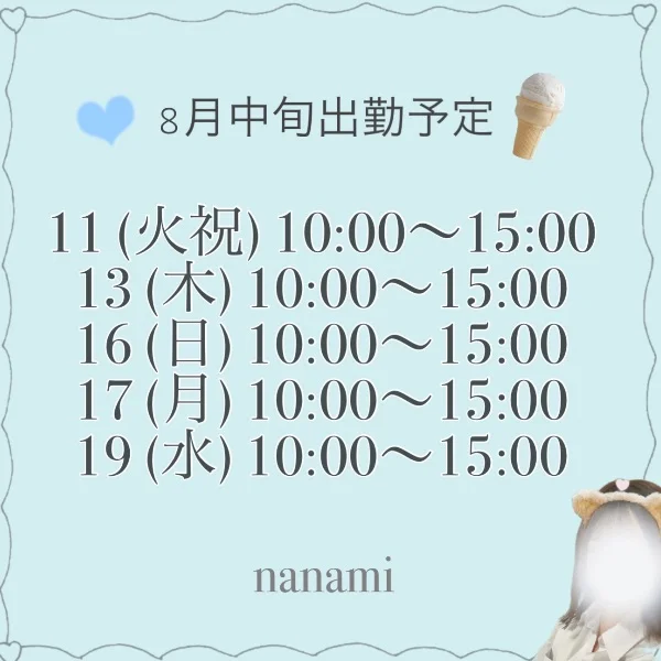 8月中旬出勤予定❤︎