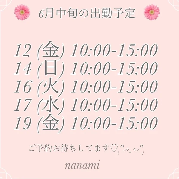6月中旬の出勤予定❤︎
