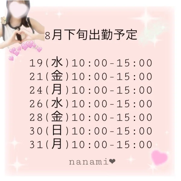 ❤︎8月下旬出勤予定❤︎