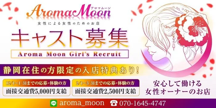 Aroma moon(アロマムーン)～女性オーナーのお店～の求人募集イメージ