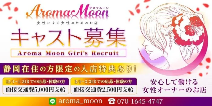 Aroma moon(アロマムーン)~女性オーナーのお店~の求人募集イメージ