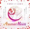 Aroma moon(アロマムーン)～女性オーナーのお店～