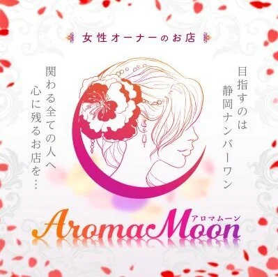 Aroma moon(アロマムーン)～女性オーナーのお店～