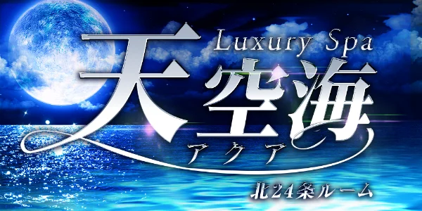 LuxurySpa 天空海～アクア～北24条ルーム