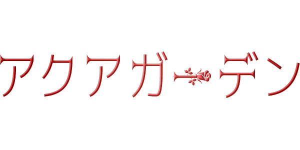 アクアガーデン