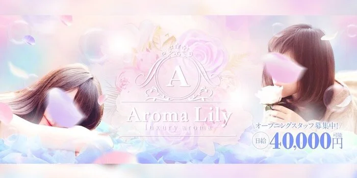 アロマリリー