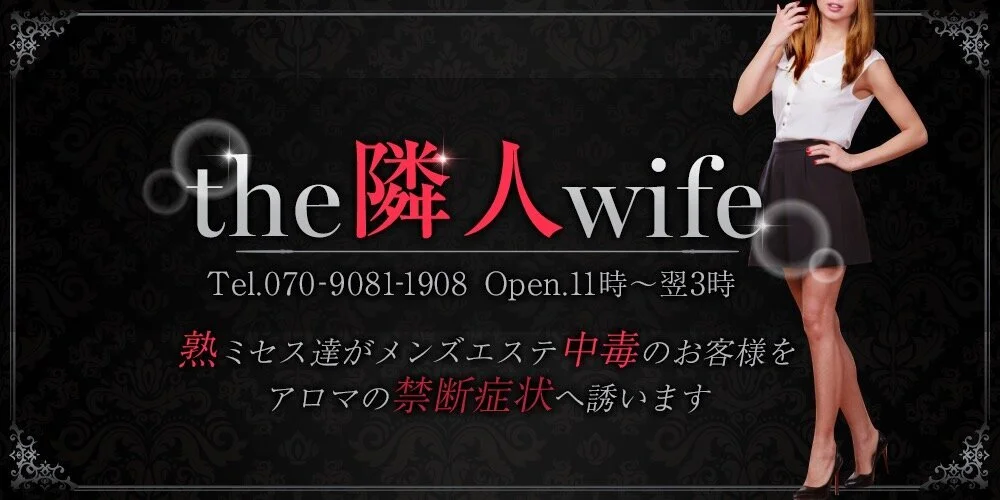 the隣人wifeの施術室写真