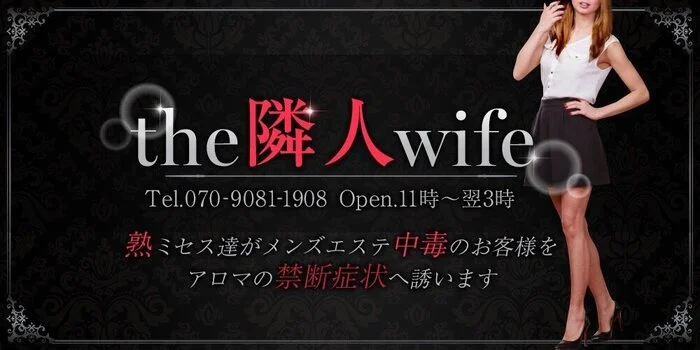 the隣人wife