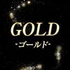 GOLD -ゴールド-