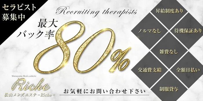 松山メンズエステ-Riche-の求人募集イメージ
