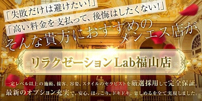 福山メンズエステ『Labラボ』