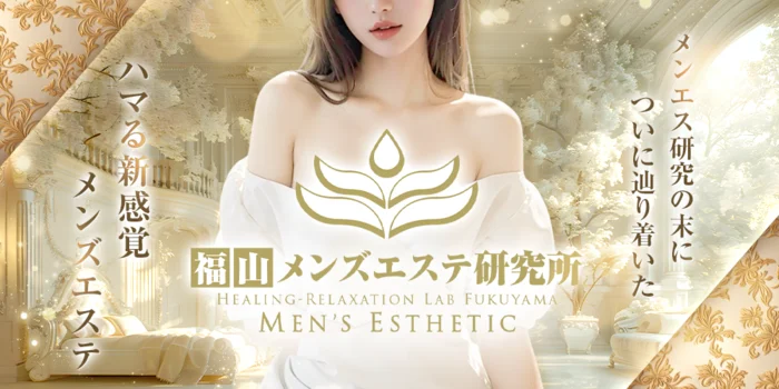 福山メンズエステ研究所