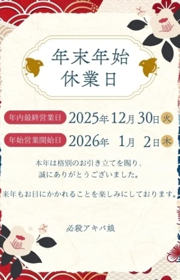 年末年始営業日