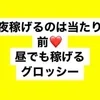 どおもグロッシー店長です(^o^)のサムネイル