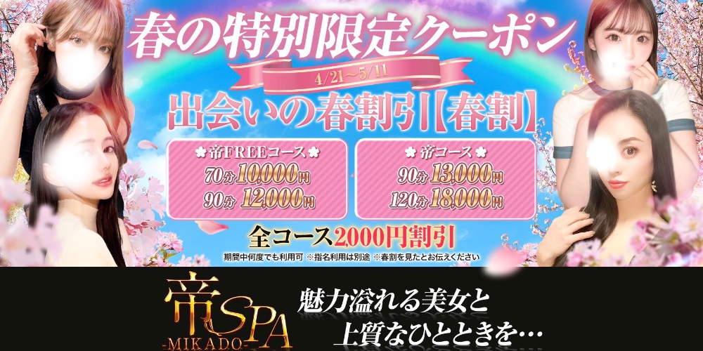 帝SPA (ミカドスパ)