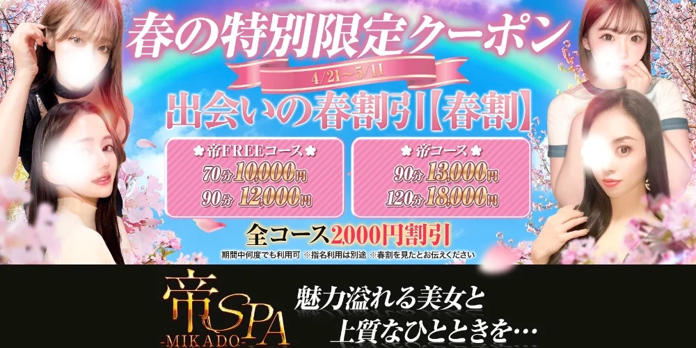 帝SPA (ミカドスパ)のカバー画像