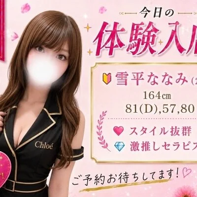 6月30日(火)、雪平ななみ、17:00-体験入店です♡